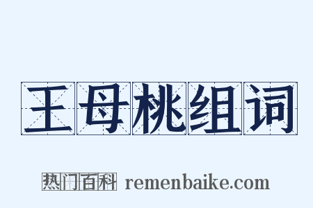 王母桃组词是什么意思的图片